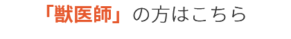 「獣医師」の方はこちら